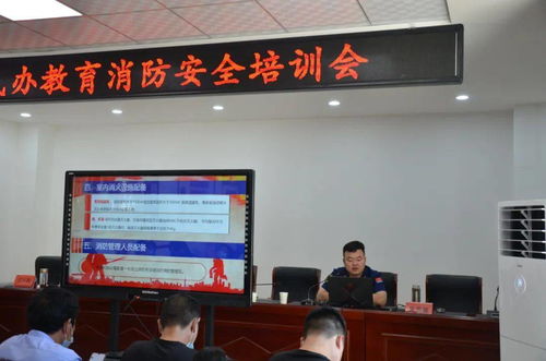 山陽縣舉辦民辦教育機構消防安全培訓會，筑牢民辦培訓機構安全防線