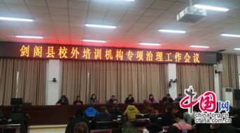 廣元劍閣教育局 守土盡責 重拳出擊 全面規(guī)范校外民辦培訓(xùn)機構(gòu)